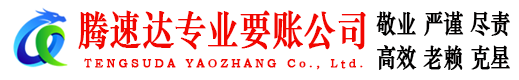 浮梁腾速达讨债公司